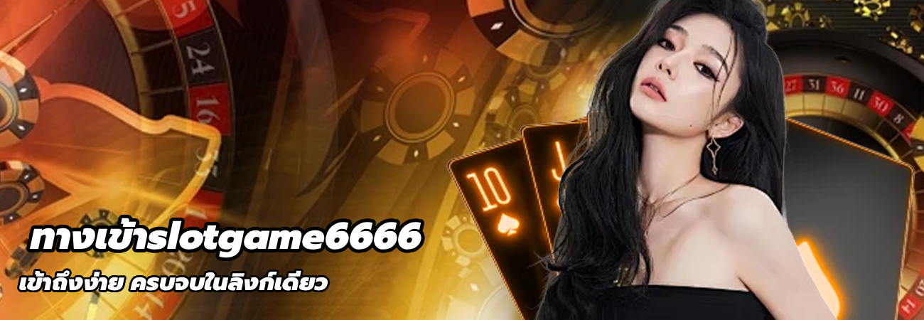 ทางเข้าslotgame6666